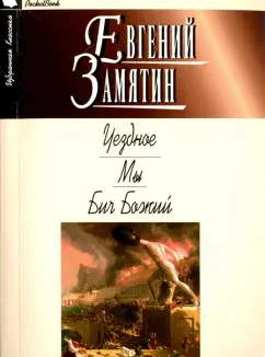 Евгений Замятин: Уездное. Мы. Бич Божий