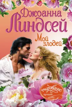 Джоанна Линдсей: Мой злодей