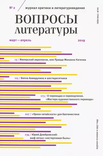 Журнал "Вопросы Литературы" № 2. 2019