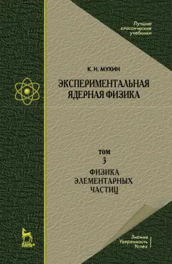 Константин Мухин: Экспериментальная ядерная физика. Том 3. Физика элементарных частиц. Учебник