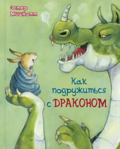 Эстер Мишкотт: Как подружиться с драконом