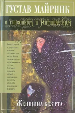 Густав Майринк: Женщина без рта