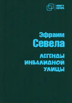 Эфраим Севела: Легенды Инвалидной улицы
