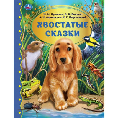 Пришвин М.М., Бианки В.В.: Хвостатые сказки. М.М. Пришвин., В.В. Бианки, А.Н. Афанасьев, К.Г. Паустовский Умка в кор.12шт
