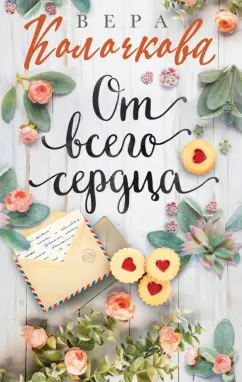 Вера Колочкова: От всего сердца