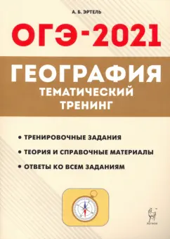 Анна Эртель: ОГЭ 2021 География. 9 класс. Тематический тренинг