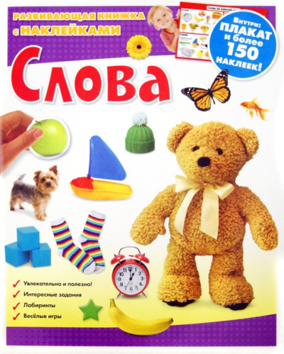 Слова. Развивающая книжка с наклейками