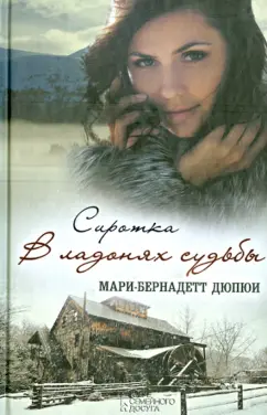 Мари-Бернадетт Дюпюи: Сиротка. В ладонях судьбы