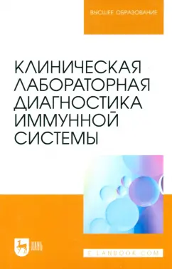 Рукавишникова, Ахмедов, Сагинбаев: Клиническая лабораторная диагностика иммунной системы. Учебное пособие для вузов