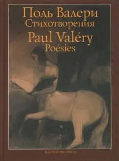 Поль Валери: Стихотворения