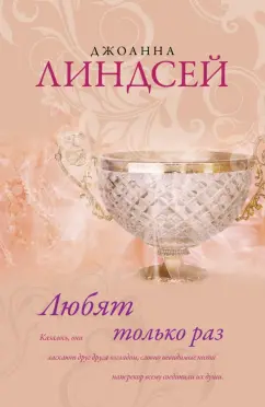 Джоанна Линдсей: Любят только раз