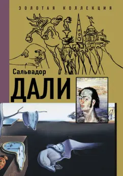 Борис Каракаев: Сальвадор Дали