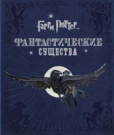 Джоди Ревенсон: Гарри Поттер. Фантастические существа