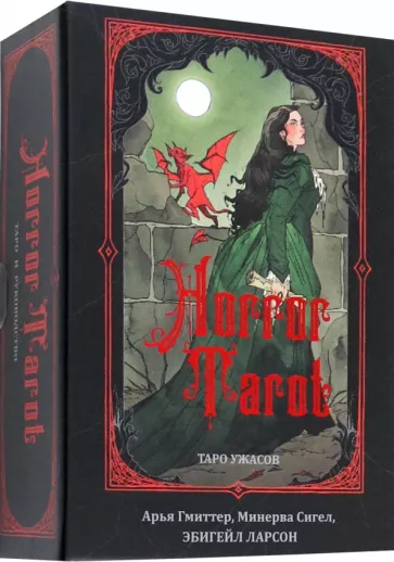 Сигел, Гмиттер: Horror Tarot. Таро ужасов Эбигейл Ларсон