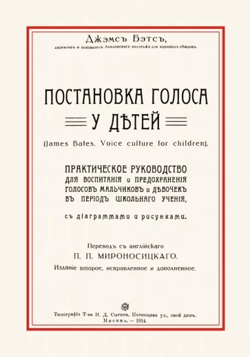 Джэмс Бэтс: Постановка голоса у детей