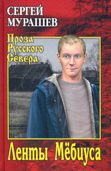 Сергей Мурашев: Ленты Мёбиуса