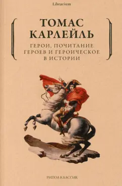 Томас Карлейль: Герои, почитание героев и героическое в истории