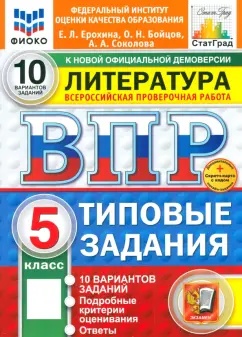 Ерохина, Соколова, Бойцов: ВПР. Литература. 5 класс. 10 вариантов. Типовые задания. ФГОС