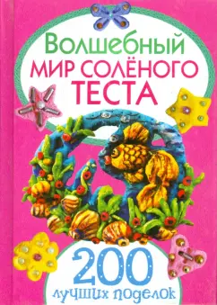 Рубцова, Антипова: Волшебный мир соленого теста. 200 лучших поделок