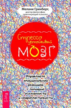 Мелани Гринберг: Стрессоустойчивый мозг. Управляйте эмоциональной реакцией с помощью осознанности