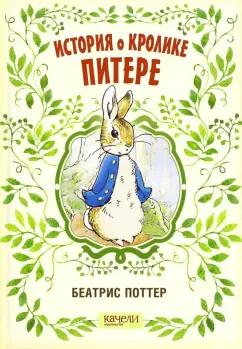 Беатрис Поттер: История о кролике Питере
