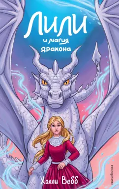 Холли Вебб: Лили и магия дракона