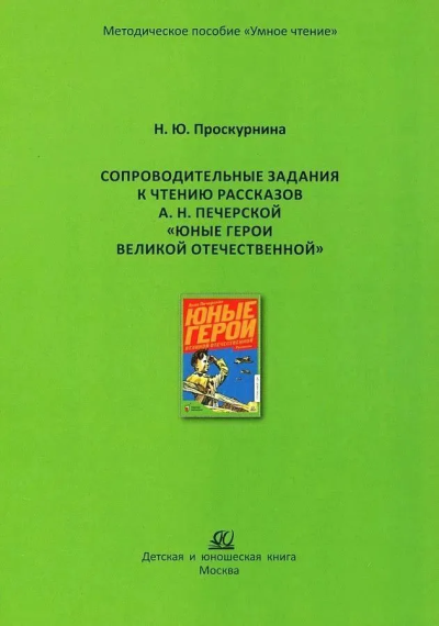 Проскурнина Н.Ю.: Сопроводительные задания к чтению рассказов Юные герои ВОВ