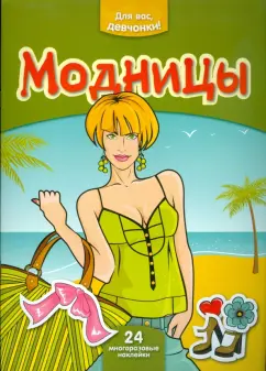 Модницы. Книга для юных модниц с многоразовыми наклейками