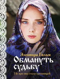 Элеонора Гильм: Обмануть судьбу