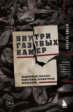 Шломо Венеция: Внутри газовых камер. Подлинный рассказ работника крематория Освенцима