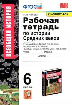 Марина Чернова: Всеобщая история. История Средних веков. 6 класс. Рабочая тетрадь к учебнику Е.Агибаловой и др. ФГОС