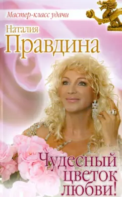 Наталия Правдина: Чудесный цветок любви!