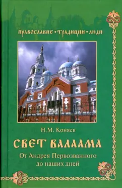 Николай Коняев: Свет Валаама. От Андрея Первозванного до наших дней