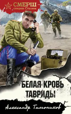 Александр Тамоников: Белая кровь Тавриды