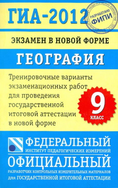 Амбарцумова, Дюкова: ГИА-2012. Экзамен в новой форме. География. 9 класс