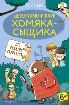 Свен Герард: Кто похитил сурикатов?