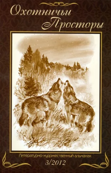 Литературно-художественный альманах. Охотничьи просторы. Книга 73 (3-2012 год)