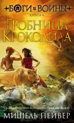 Мишель Пейвер: Боги и воины. Книга 4. Гробница Крокодила