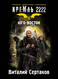 Виталий Сертаков: Кремль 2222. Юго-Восток