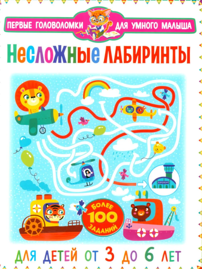 : Несложные лабиринты. Для детей от 3 до 6 лет