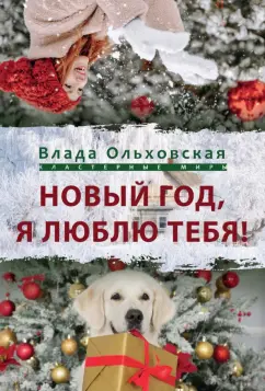 Влада Ольховская: Новый Год, я люблю тебя!