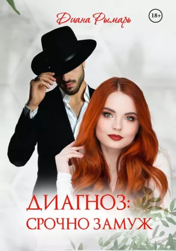 Диана Рымарь: Диагноз: Срочно замуж