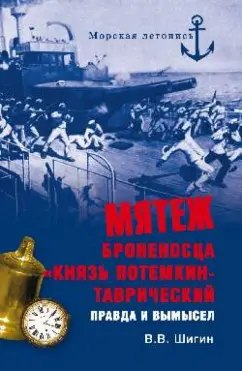 Владимир Шигин: Мятеж броненосца "Князь Потемкин-Таврический". Правда и вымысел