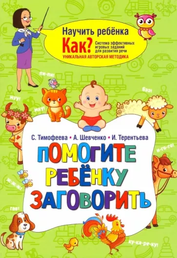 Тимофеева, Шевченко, Терентьева: Помогите ребёнку заговорить
