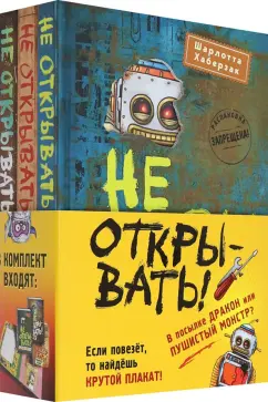 Шарлотта Хаберзак: Не открывать! Книги 4-6. Комплект с плакатом