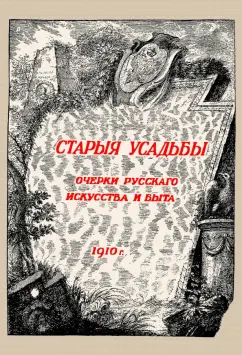 Николай Врангель: Старые усадьбы. Очерки русского искусства и быта