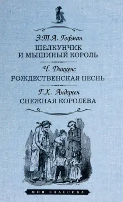 Гофман, Диккенс, Андерсен: Щелкунчик и мышиный король. Рождественская песнь в прозе. Снежная королева