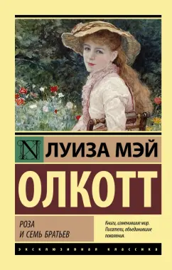 Луиза Олкотт: Роза и семь братьев