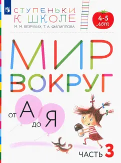 Безруких, Филиппова: Мир вокруг от А до Я. Пособие для детей 4-5 лет. В 3-х частях. Часть 3. ФГОС ДО