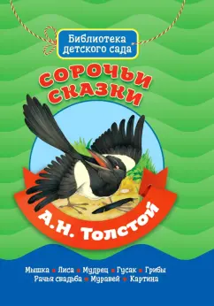 Алексей Толстой: Сорочьи сказки